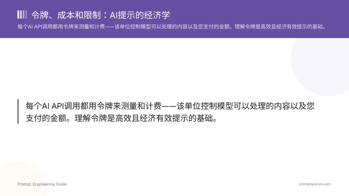 令牌、成本和限制:AI提示的经济学
