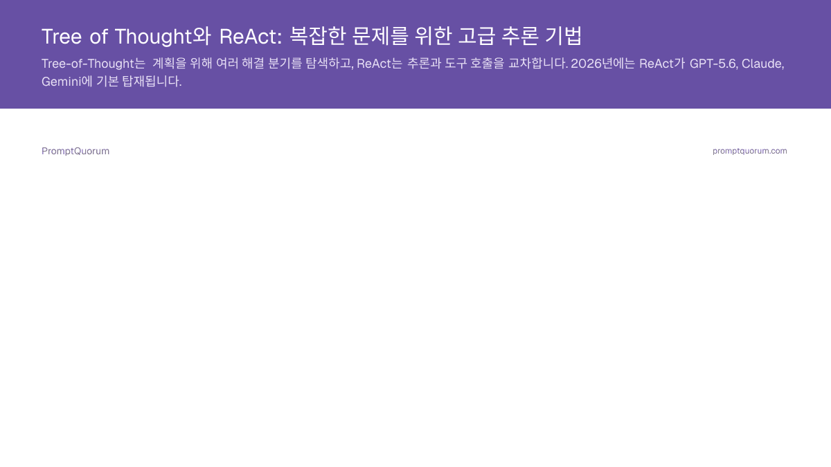 Tree of Thought와 ReAct: 복잡한 문제를 위한 고급 추론 기법