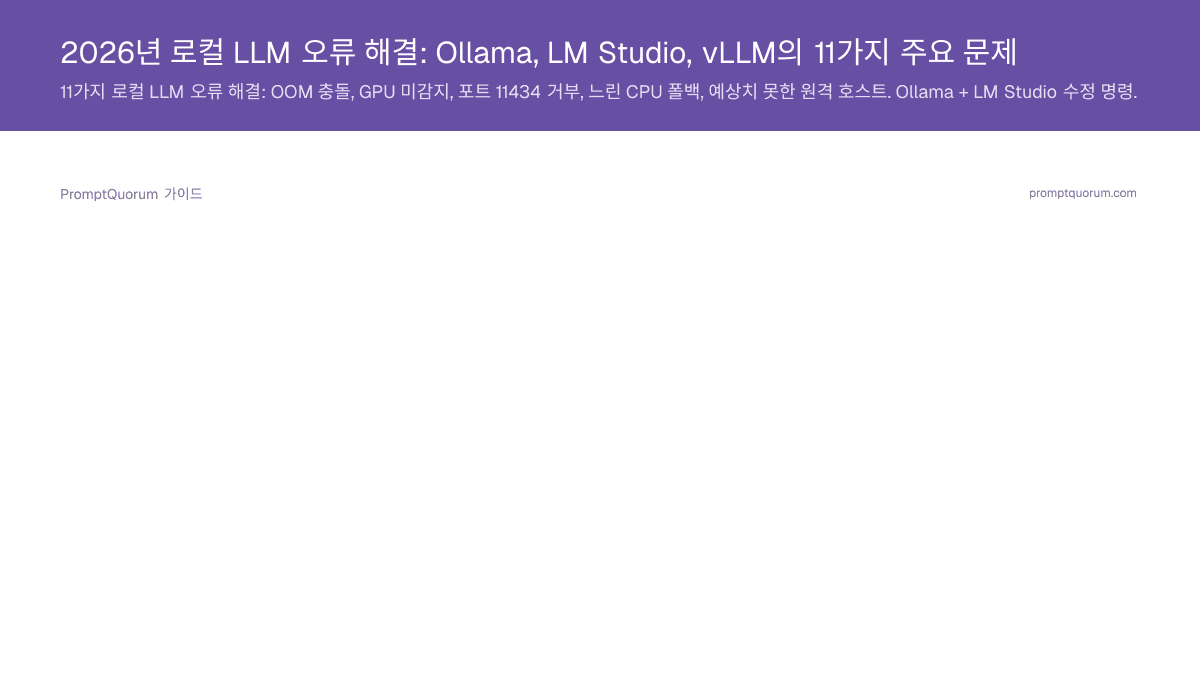 2026년 로컬 LLM 오류 해결: Ollama, LM Studio, vLLM의 11가지 주요 문제