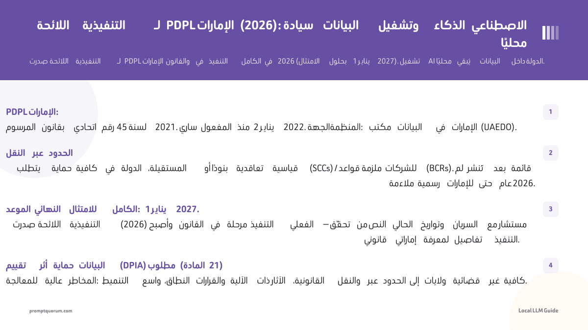 اللائحة التنفيذية لـ PDPL الإمارات (2026): سيادة البيانات وتشغيل الذكاء الاصطناعي محليًا