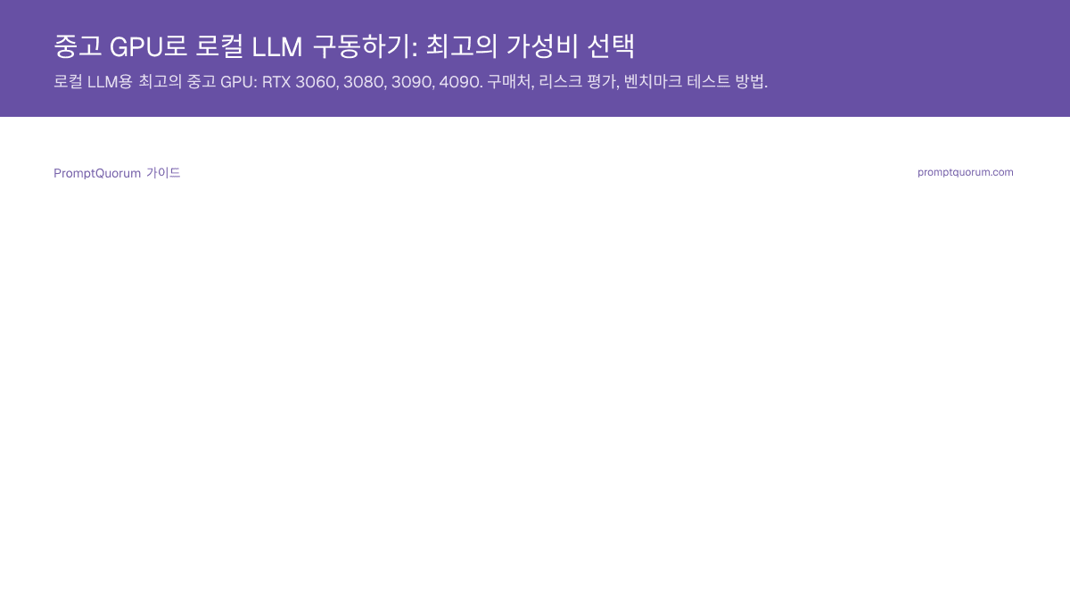 중고 GPU로 로컬 LLM 구동하기: 최고의 가성비 선택