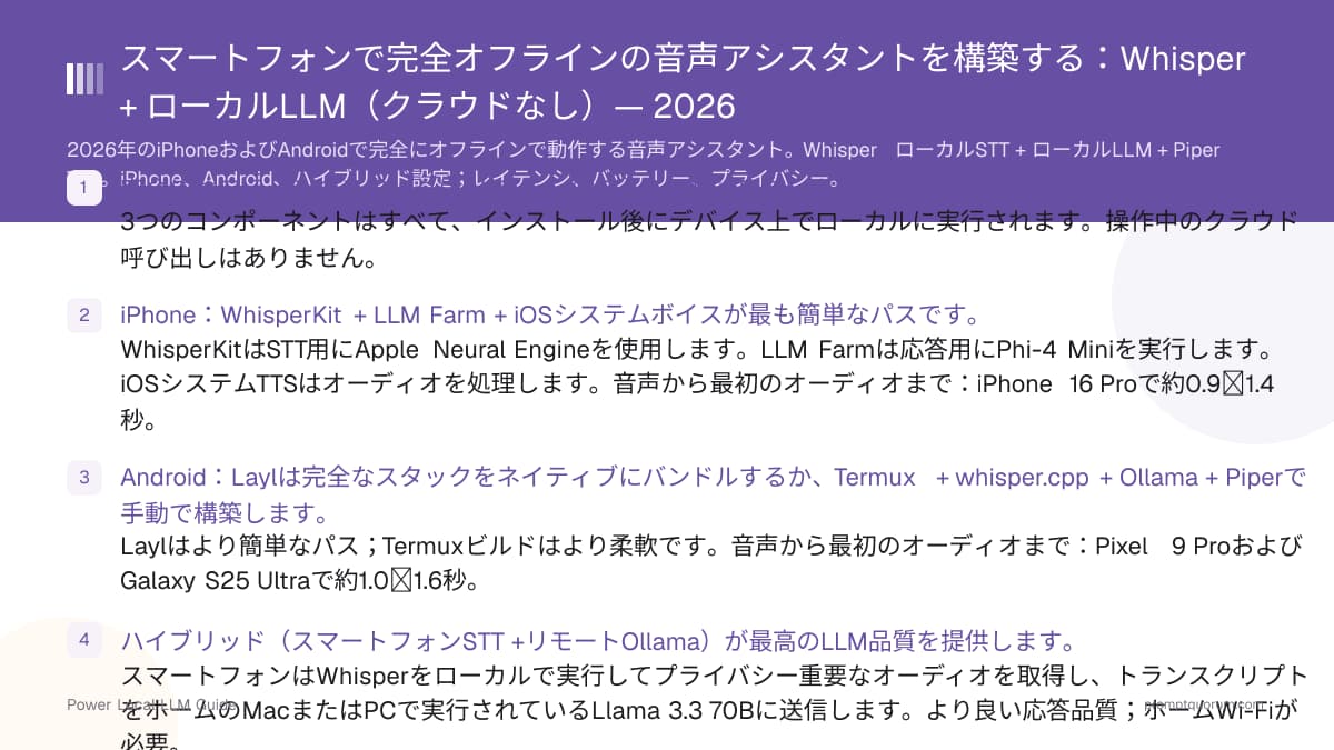 スマートフォンで完全オフラインの音声アシスタントを構築する:Whisper + ローカルLLM(クラウドなし)— 2026