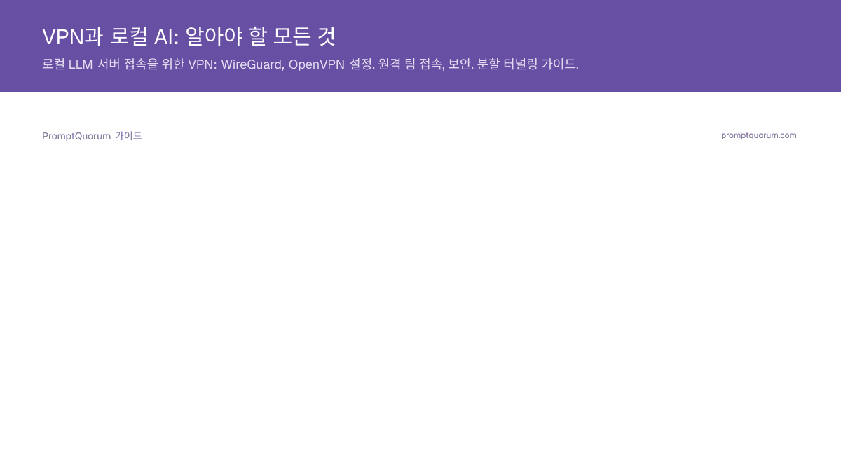 VPN과 로컬 AI: 알아야 할 모든 것