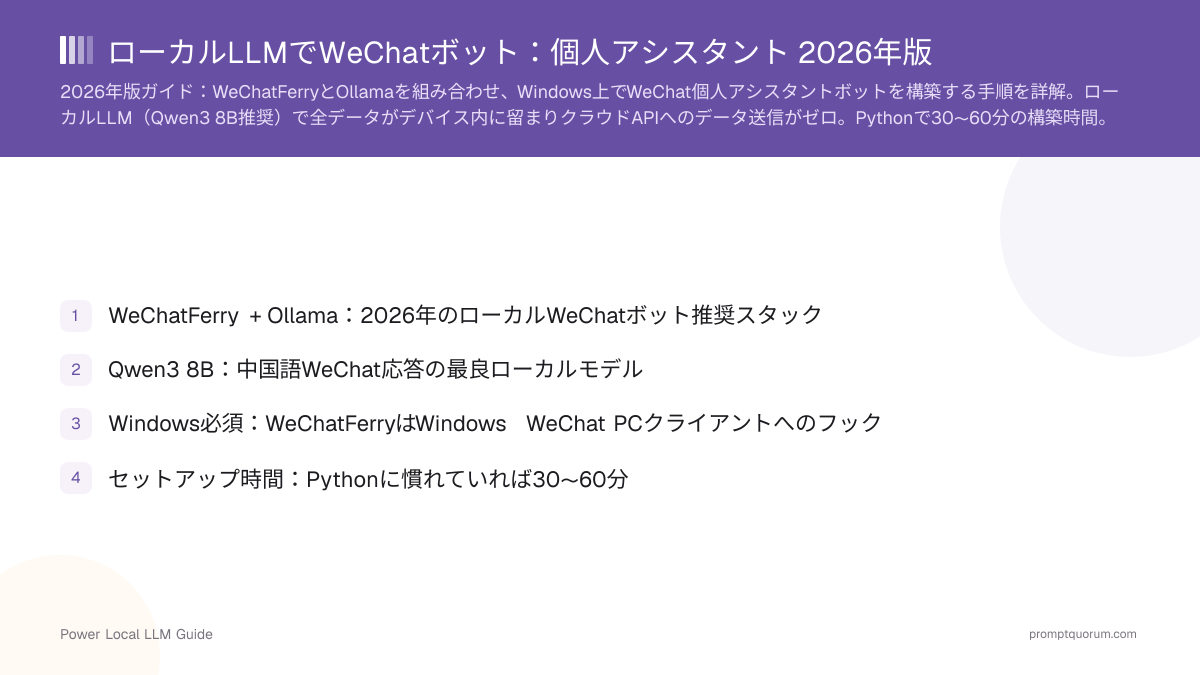 ローカルLLMでWeChatボット:個人アシスタント 2026年版