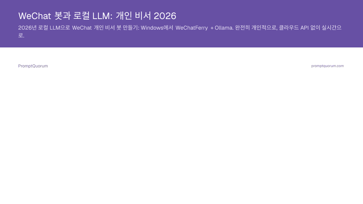 WeChat 봇과 로컬 LLM: 개인 비서 2026