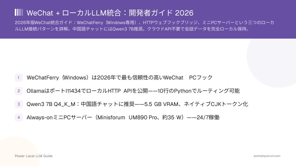 WeChat + ローカルLLM統合:開発者ガイド 2026