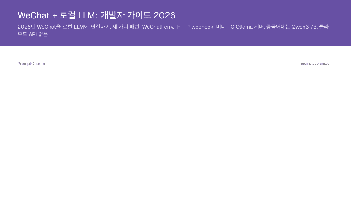WeChat + 로컬 LLM: 개발자 가이드 2026