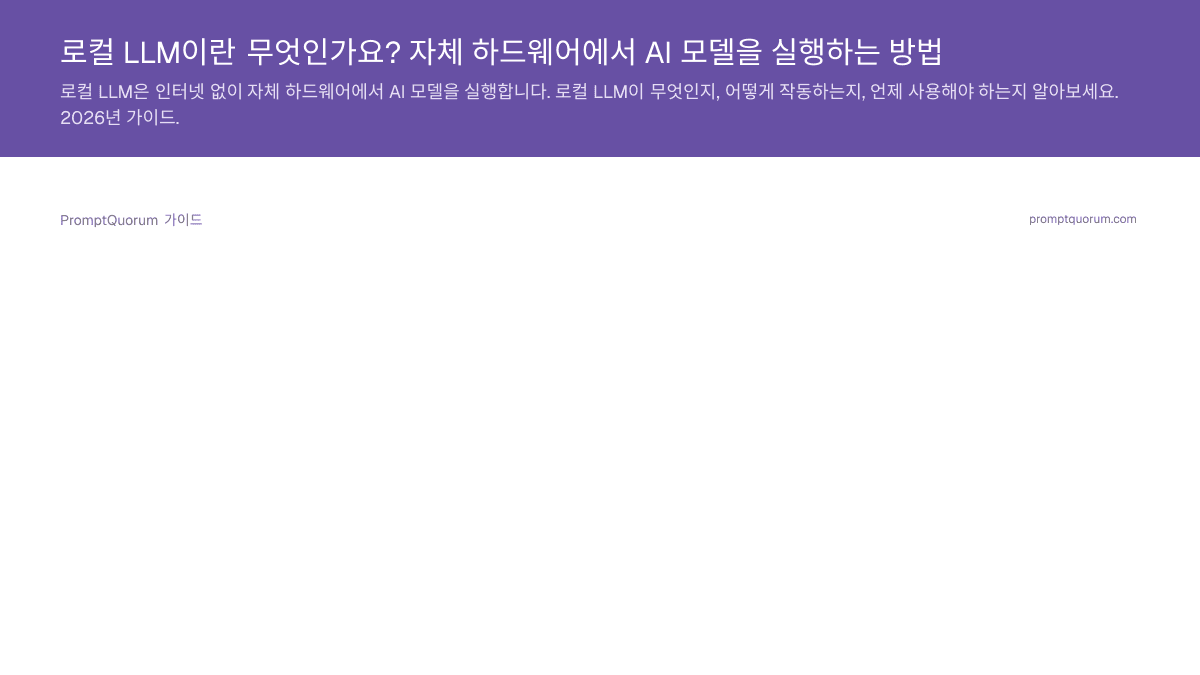 로컬 LLM이란 무엇인가요? 자체 하드웨어에서 AI 모델을 실행하는 방법