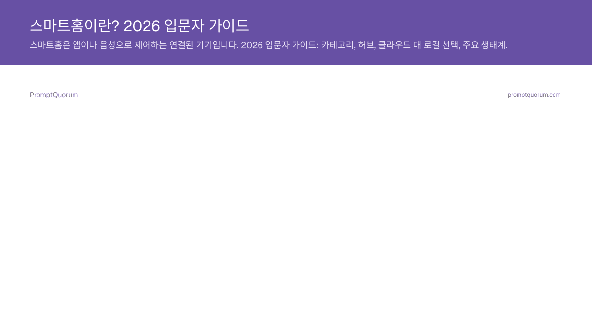 스마트홈이란? 2026 입문자 가이드