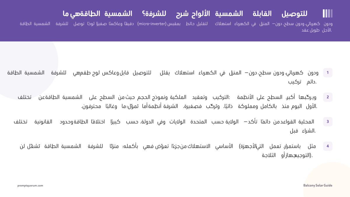 ما هي الطاقة الشمسية للشرفة؟ شرح الألواح الشمسية القابلة للتوصيل
