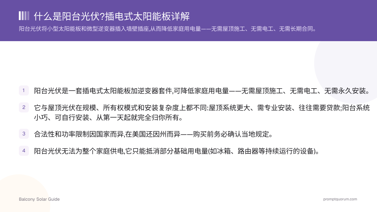 什么是阳台光伏?插电式太阳能板详解