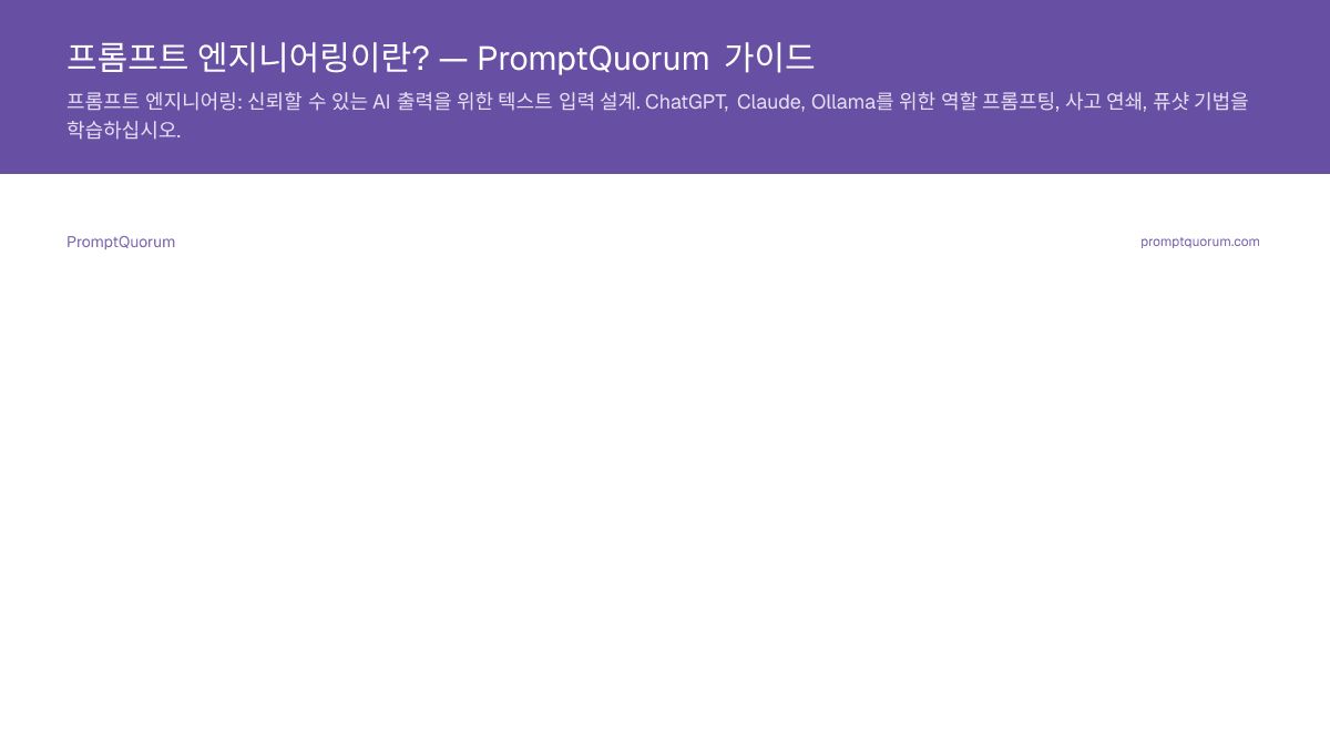 프롬프트 엔지니어링이란? — PromptQuorum 가이드