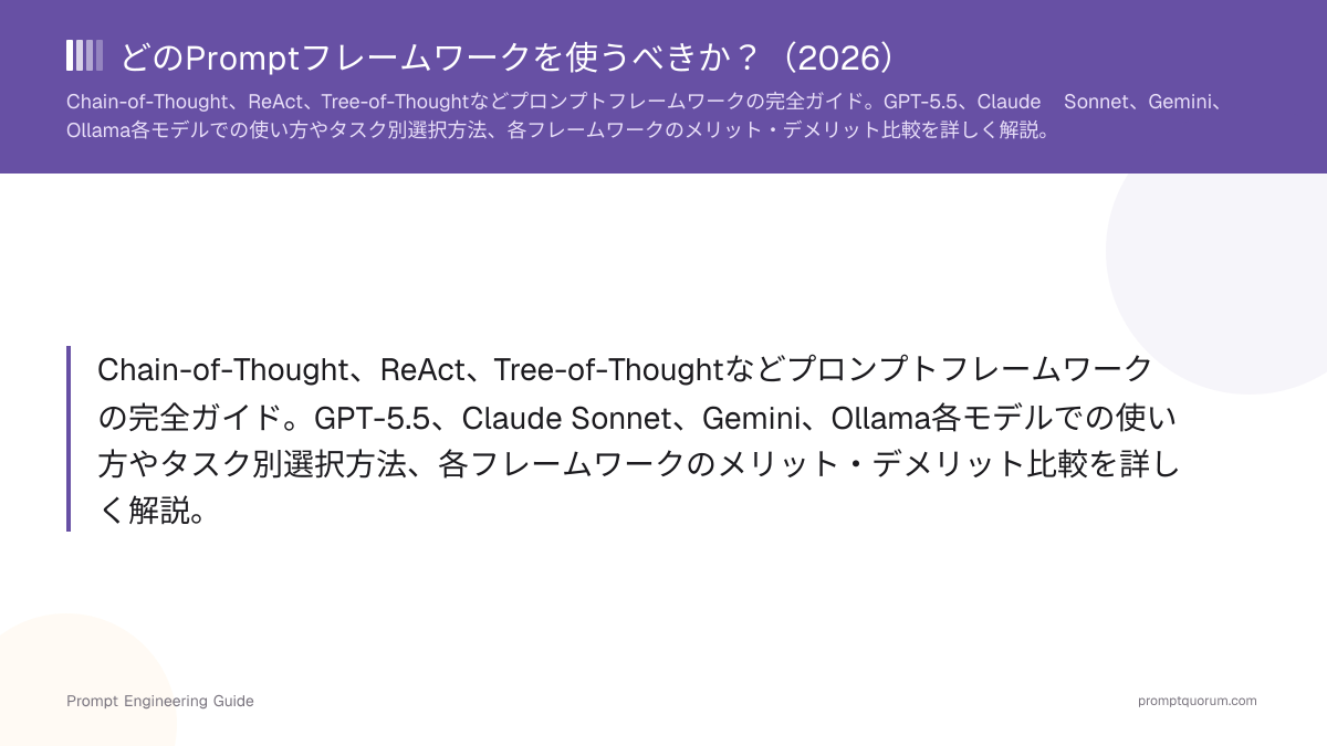 どのPromptフレームワークを使うべきか?(2026)