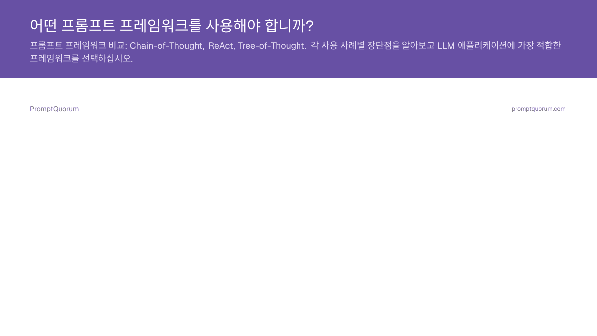 어떤 프롬프트 프레임워크를 사용해야 합니까?