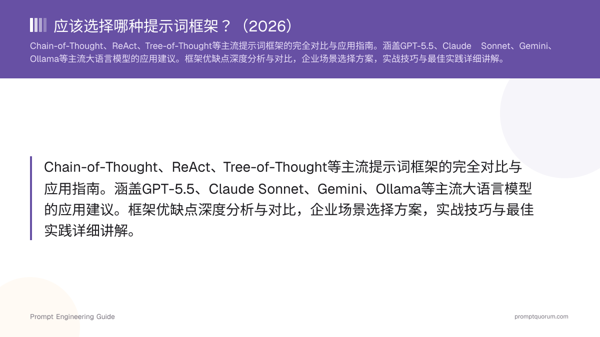 应该选择哪种提示词框架?(2026)