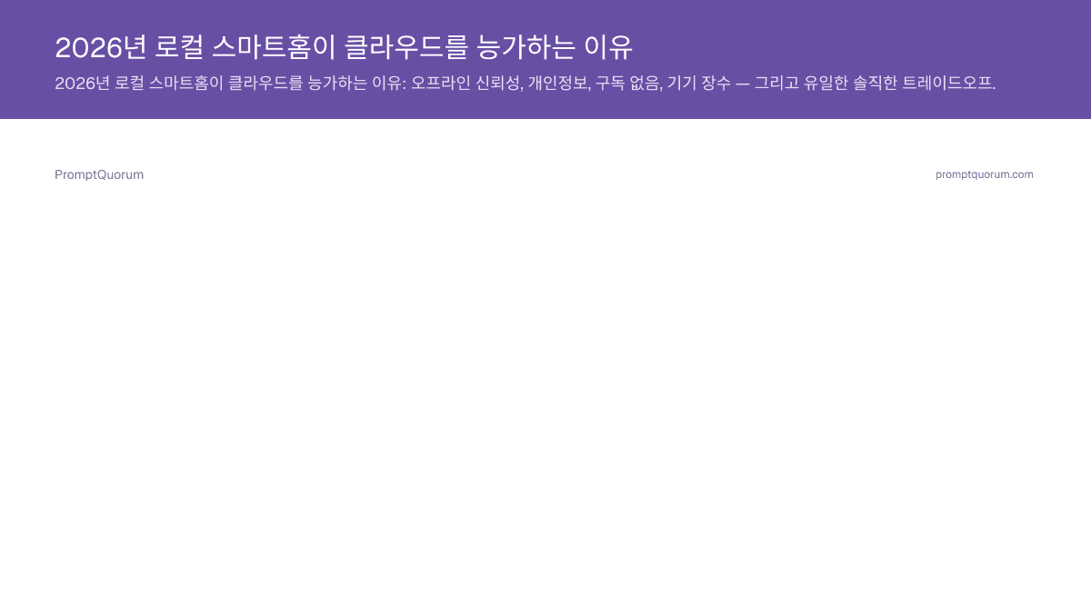 2026년 로컬 스마트홈이 클라우드를 능가하는 이유