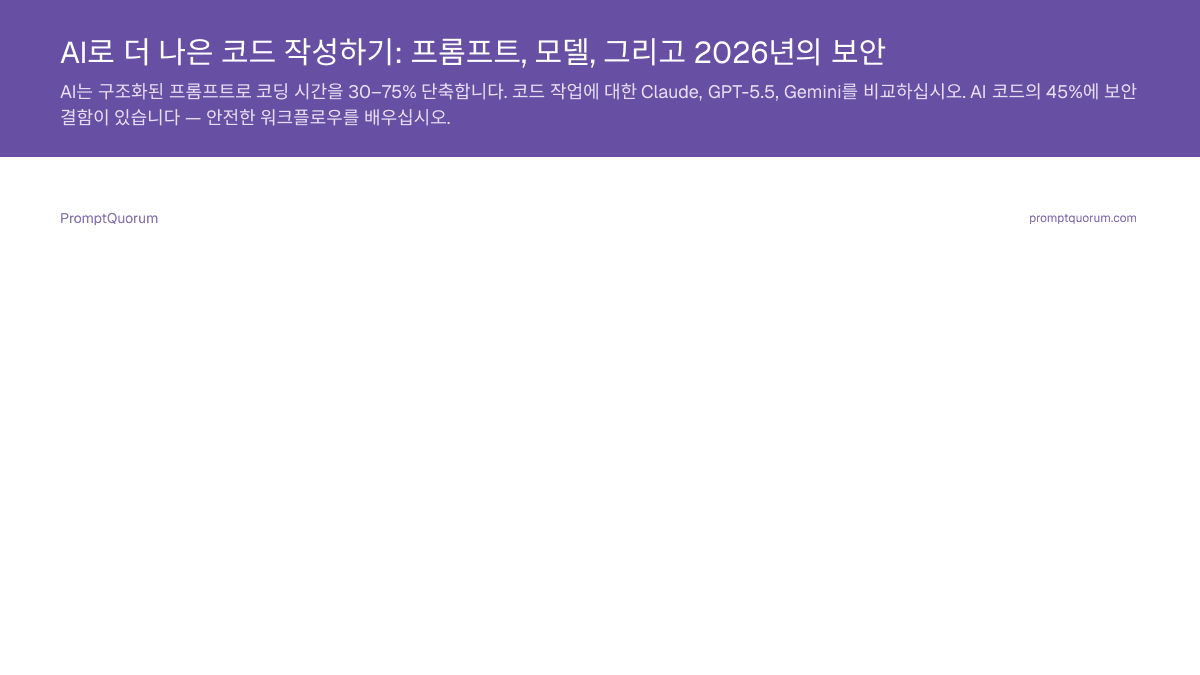 AI로 더 나은 코드 작성하기: 프롬프트, 모델, 그리고 2026년의 보안