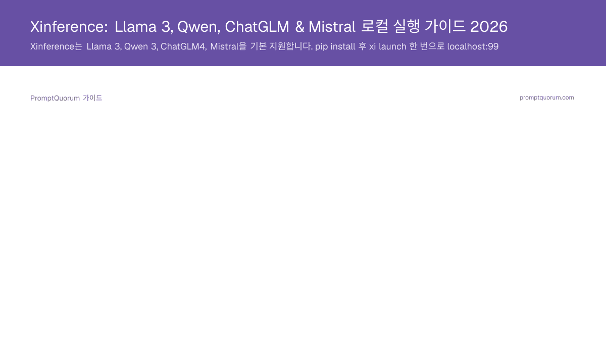 Xinference: Llama 3, Qwen, ChatGLM & Mistral 로컬 실행 가이드 2026