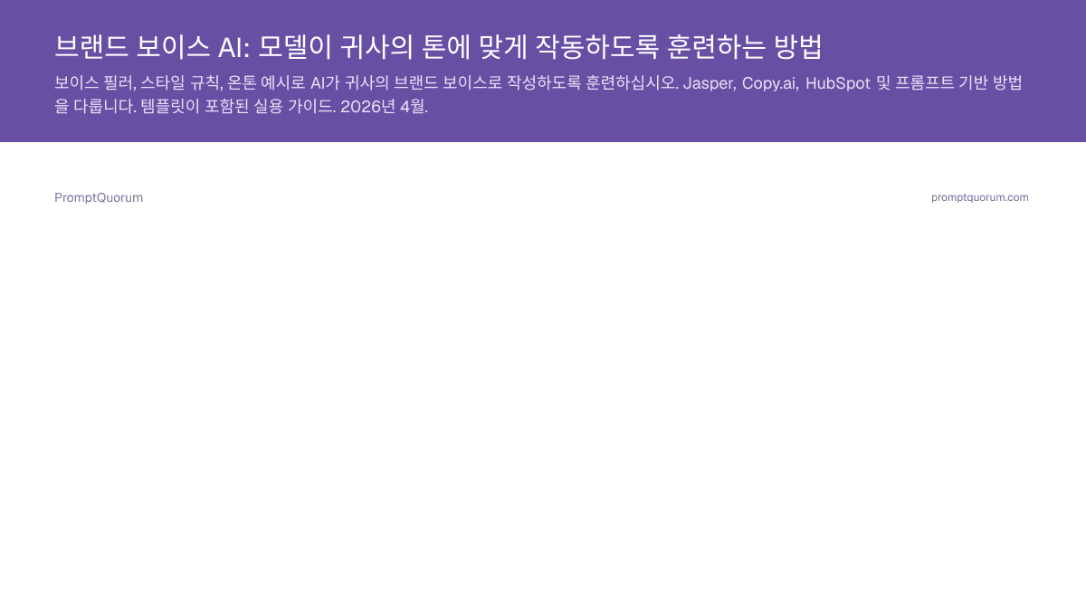 브랜드 보이스 AI: 모델이 귀사의 톤에 맞게 작동하도록 훈련하는 방법