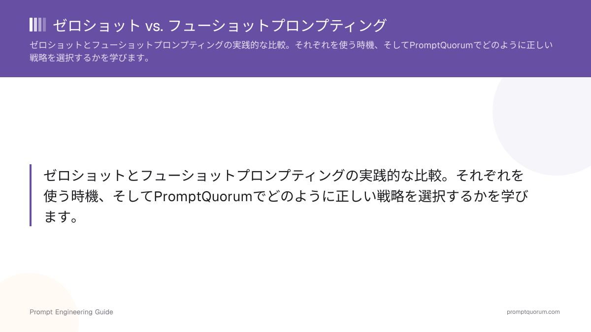 ゼロショット vs. フューショットプロンプティング
