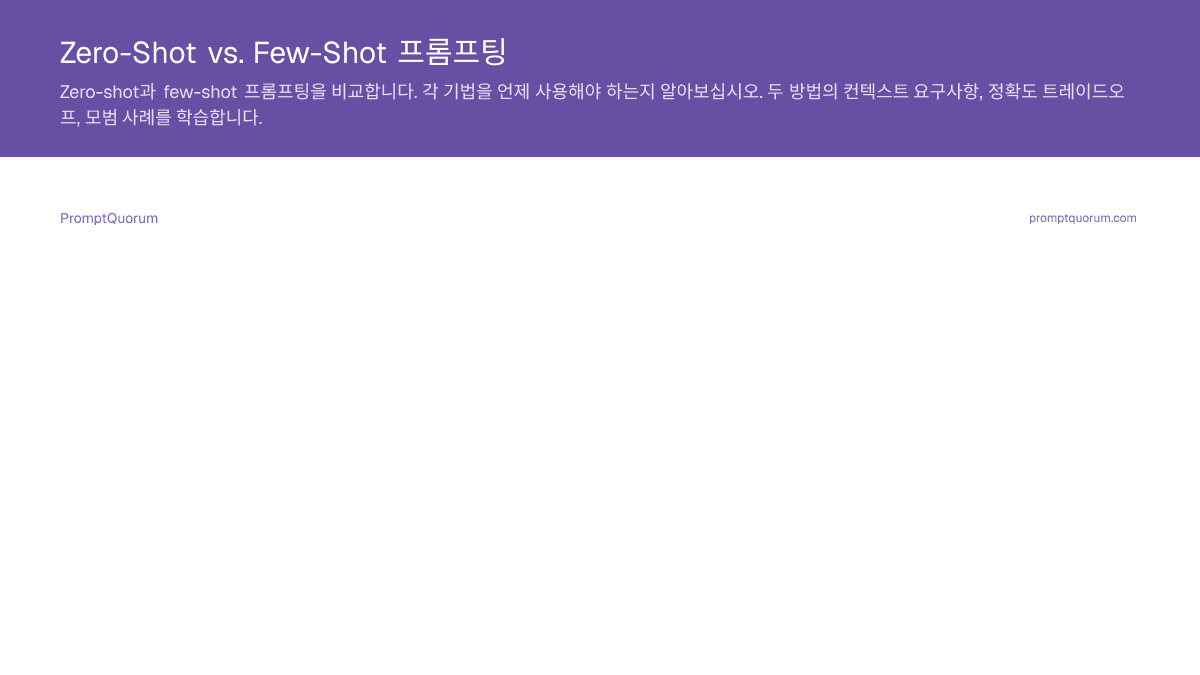 Zero-Shot vs. Few-Shot 프롬프팅