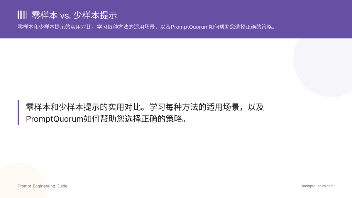 零样本 vs. 少样本提示