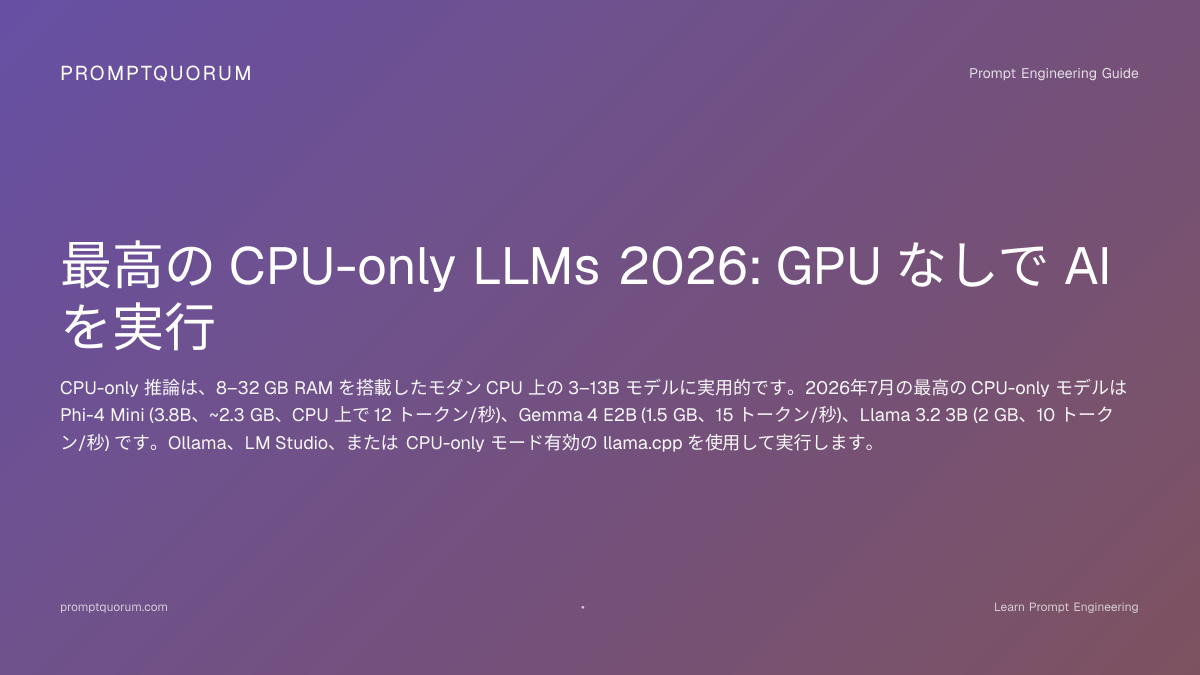 CPU-only LLM 2026：Phi-4 Mini 12tok/秒、GPU不要の5モデル比較
