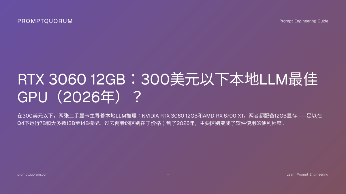 RTX 3060 12GB 本地LLM 2026：300美元以下最佳GPU