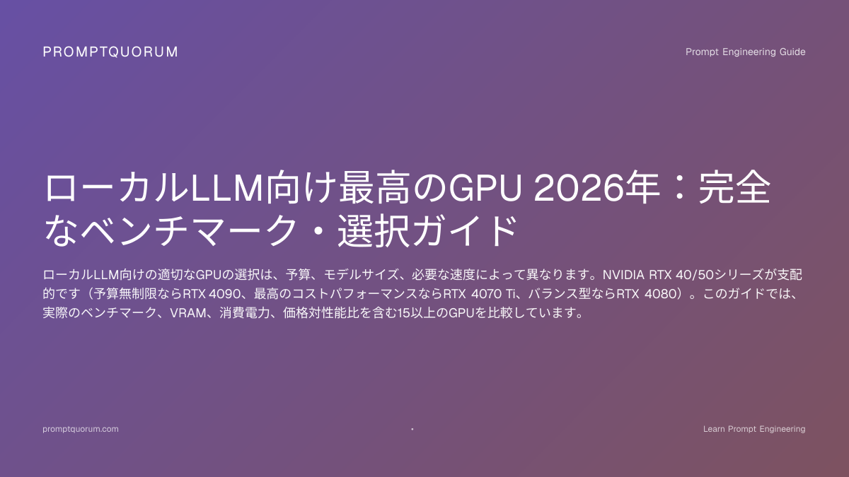 ローカルLLM向け最高のGPU 2026年：VRAM、速度＆価値ガイド | PromptQuorum
