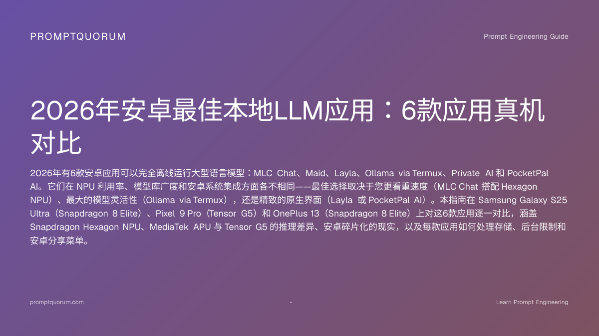 Android 本地 LLM 运行 2026：速度、NPU 与配置深度指南 | PromptQuorum