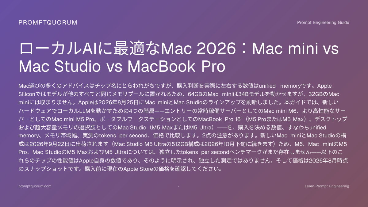 ローカルAI用Mac 2026：Mini vs Studio vs MBP比較 | PromptQuorum