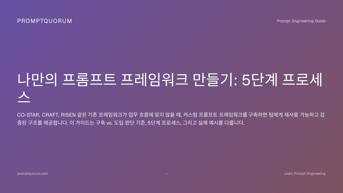 커스텀 프롬프트 프레임워크 만들기: 5단계 가이드 | PromptQuorum