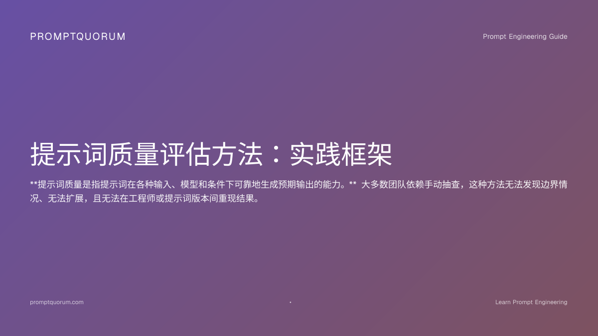 如何评估Prompt质量：指标、测试与检查清单（2026） | PromptQuorum