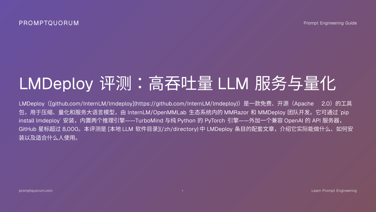 LMDeploy 评测 2026：LLM 推理与量化工具包 | PromptQuorum