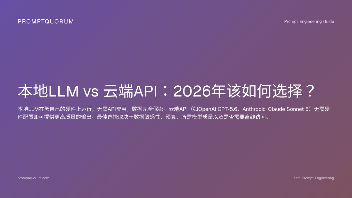 本地LLM vs 云端API 2026：隐私与成本全面对比 | PromptQuorum