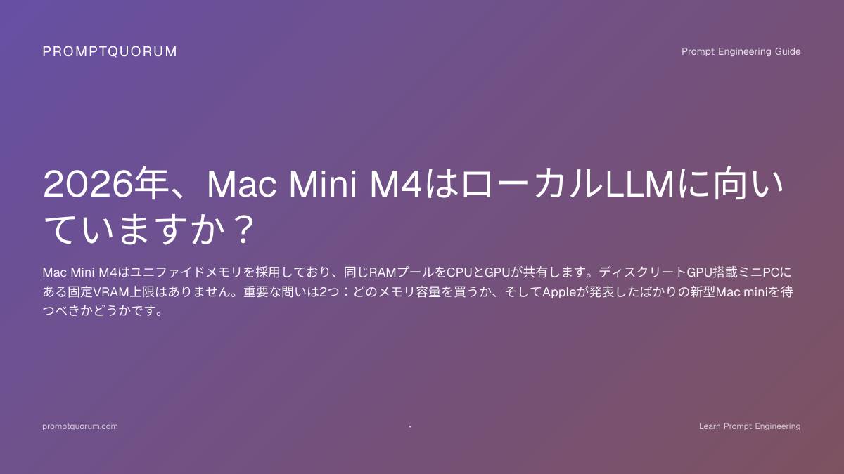 ローカルLLM向けMac Mini M4 2026 | Prompt Bites