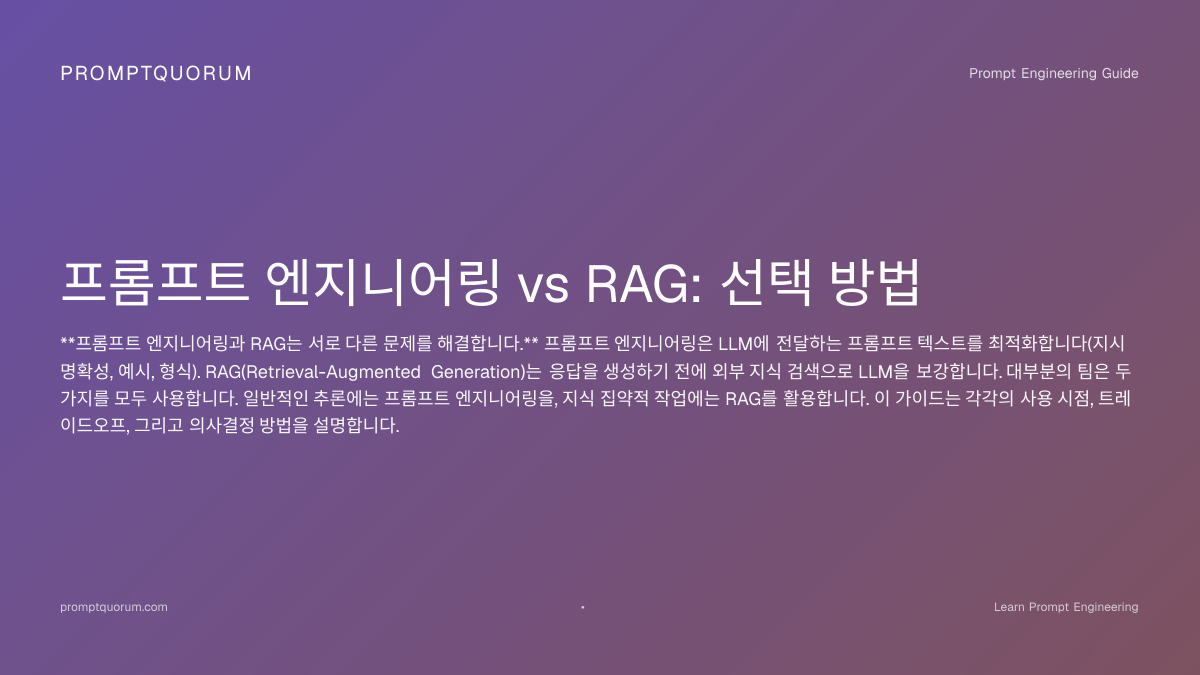 프롬프트 엔지니어링 vs RAG: 언제 무엇을 사용해야 하는가 (2026) | PromptQuorum
