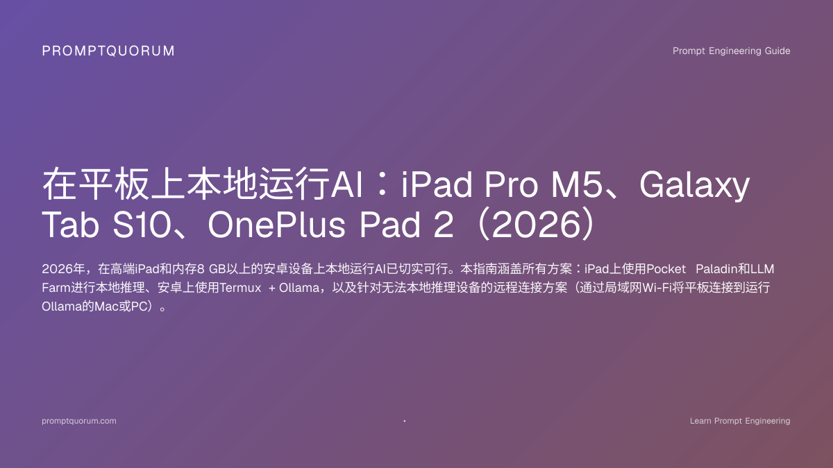 在iPad和安卓平板上本地运行AI 2026 | PromptQuorum