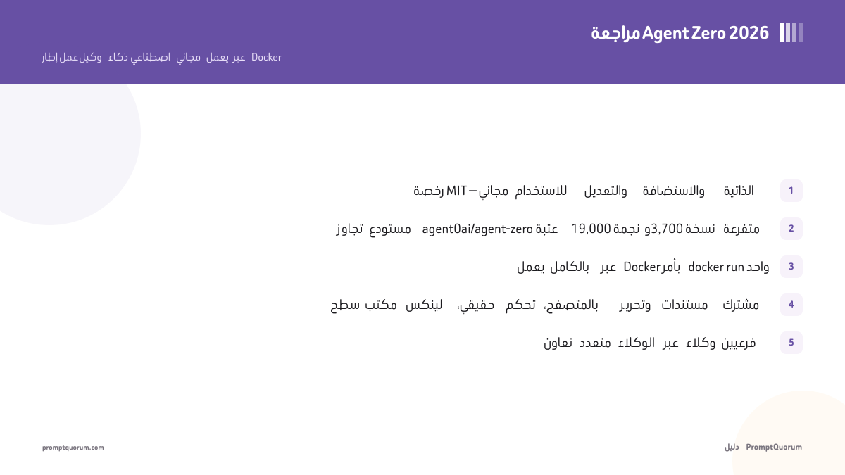 مراجعة Agent Zero 2026: المزايا والتثبيت والبدائل