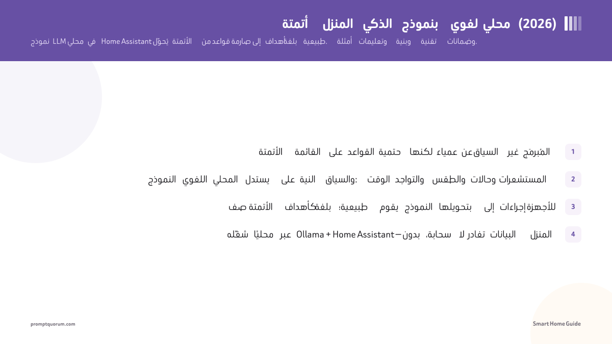 أتمتة المنزل الذكي بنموذج لغوي محلي (2026)