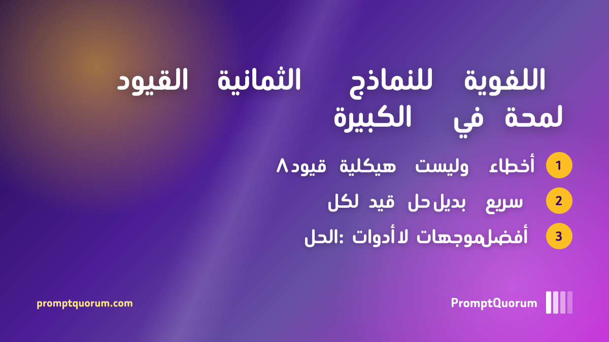 قيود الذكاء الاصطناعي: ما لا تستطيع النماذج اللغوية الكبيرة فعله في 2026