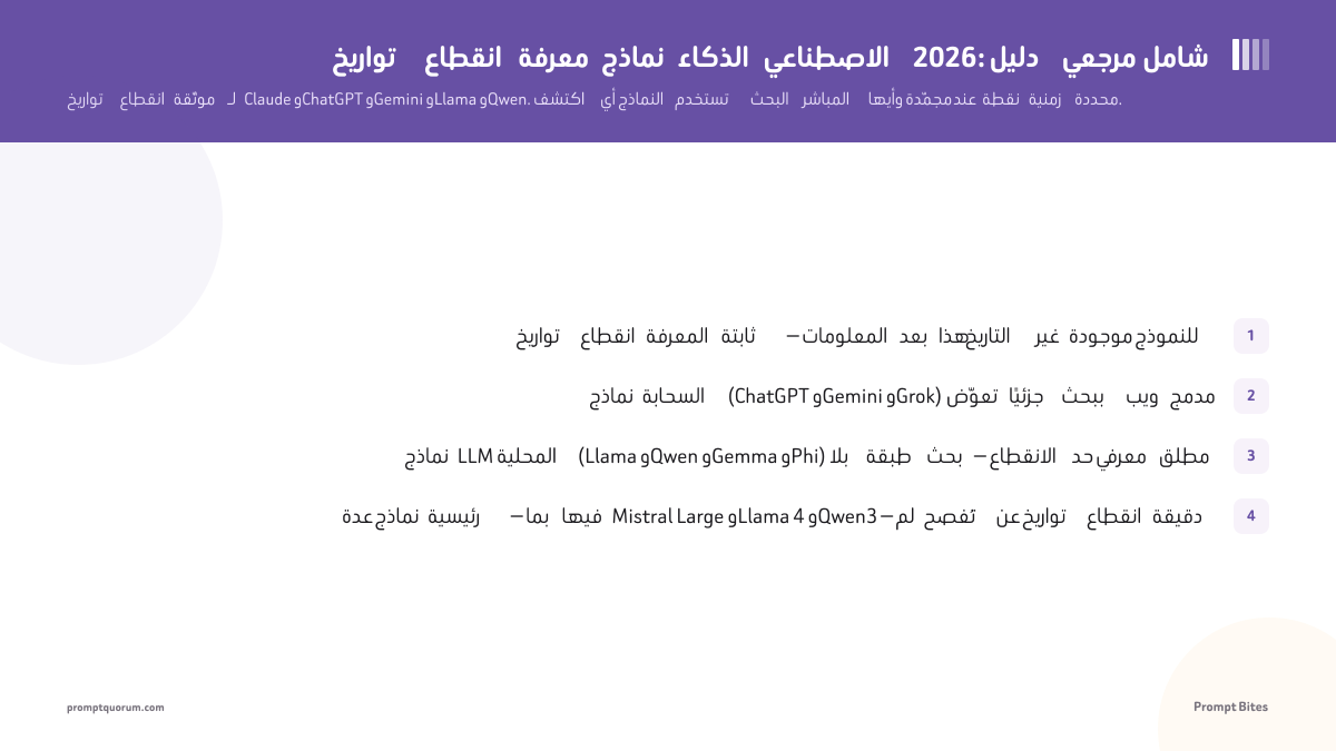 تواريخ انقطاع معرفة نماذج الذكاء الاصطناعي 2026: دليل مرجعي شامل