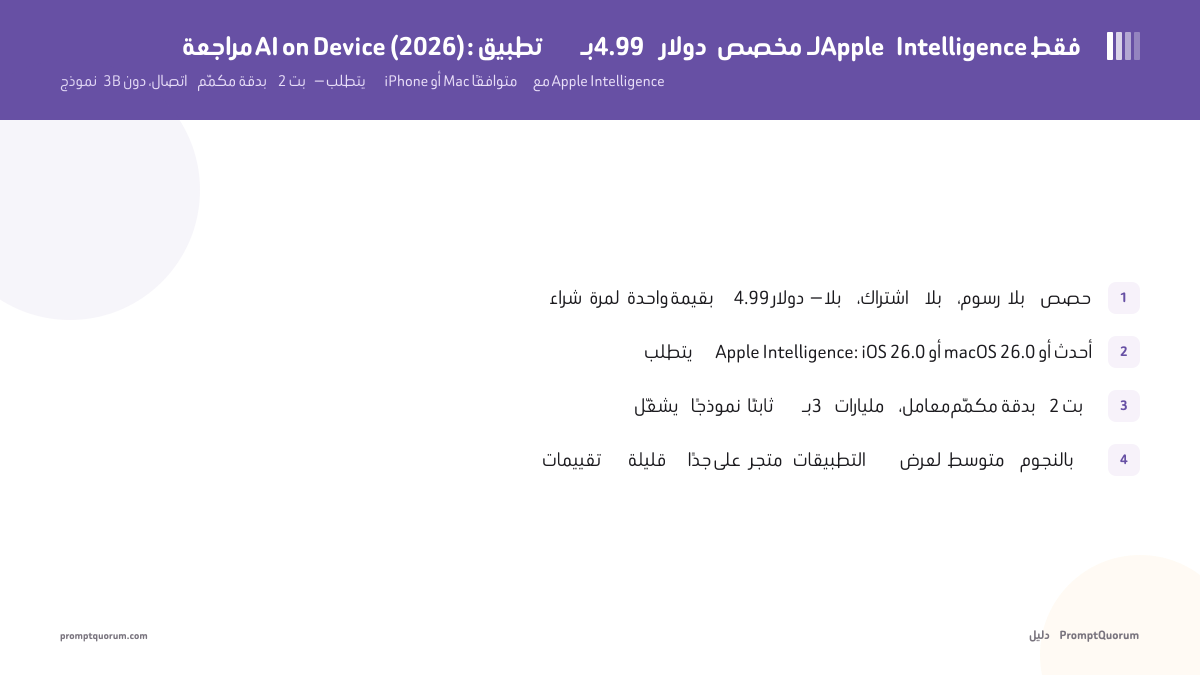 مراجعة AI on Device (2026): تطبيق بـ4.99 دولار مخصص لـApple Intelligence فقط