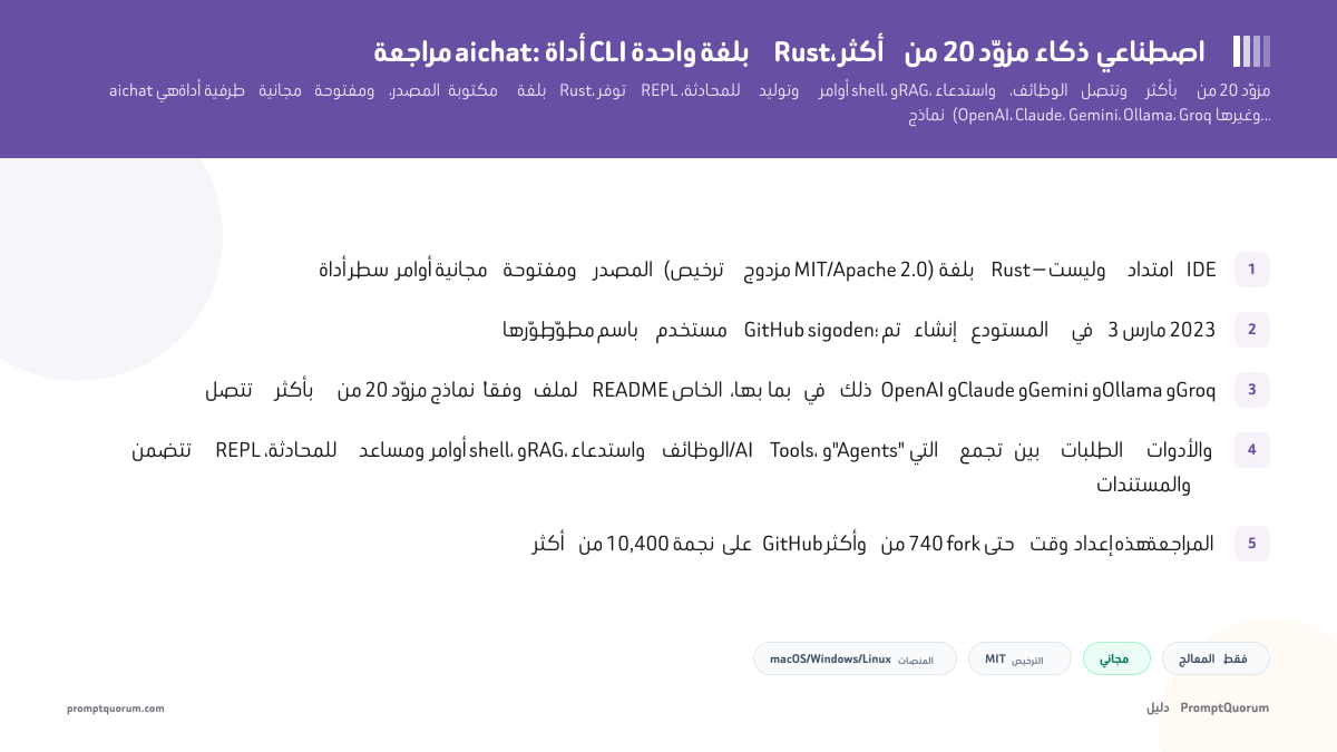 مراجعة aichat: أداة CLI واحدة بلغة Rust، أكثر من 20 مزوّد ذكاء اصطناعي