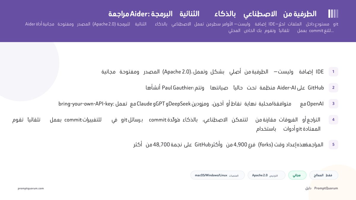 مراجعة Aider: البرمجة الثنائية بالذكاء الاصطناعي من الطرفية
