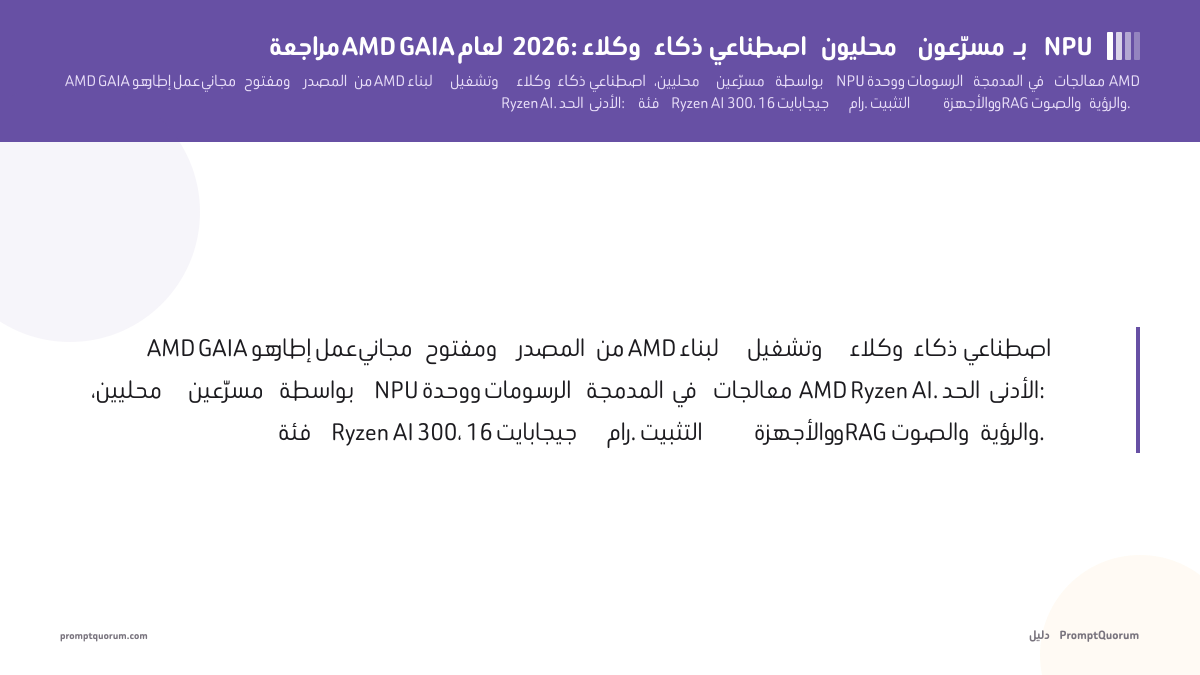 مراجعة AMD GAIA لعام 2026: وكلاء ذكاء اصطناعي محليون مسرَّعون بـ NPU