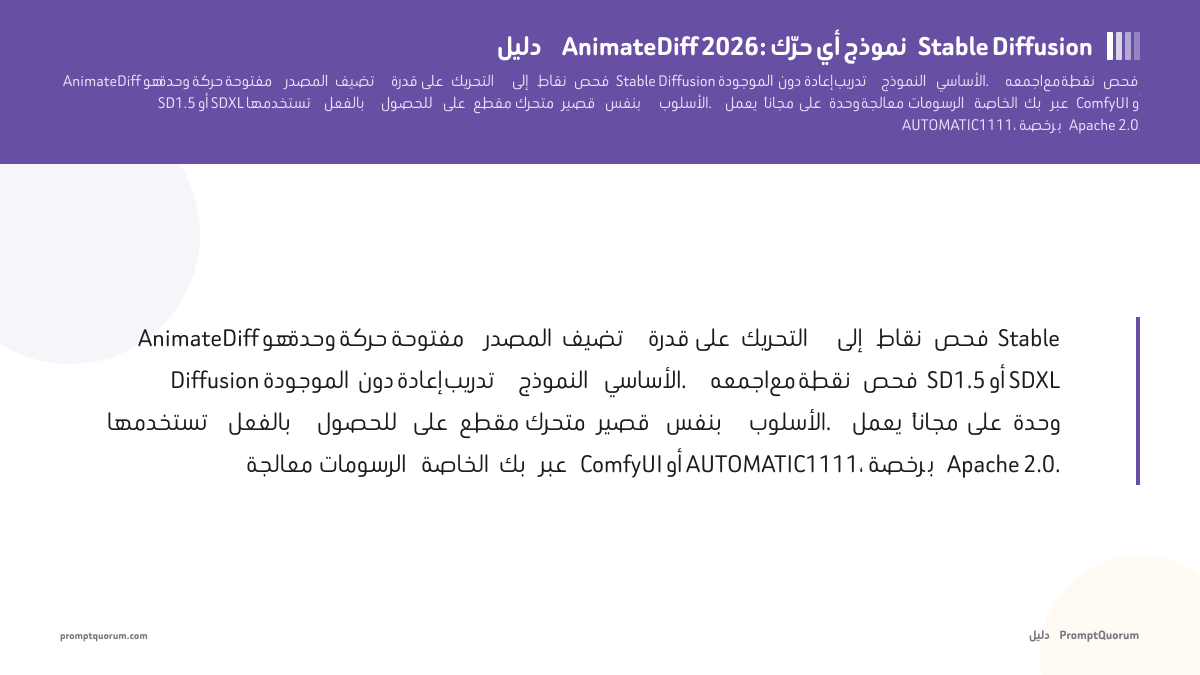 دليل AnimateDiff 2026: حرّك أي نموذج Stable Diffusion