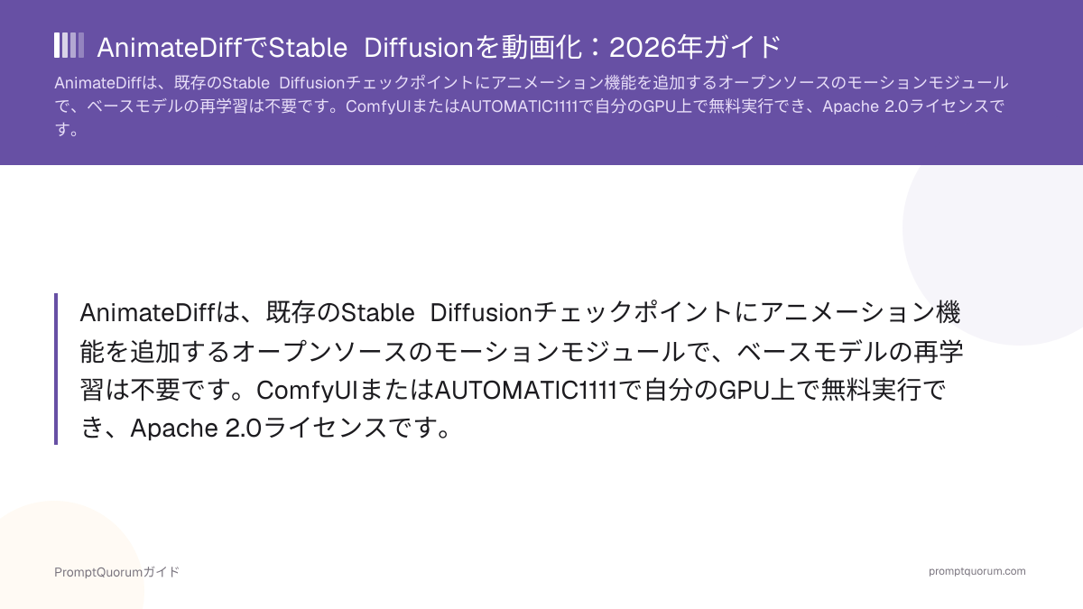 AnimateDiffでStable Diffusionを動画化:2026年ガイド