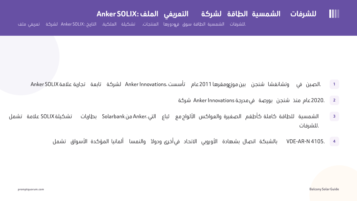 Anker SOLIX: الملف التعريفي لشركة الطاقة الشمسية للشرفات
