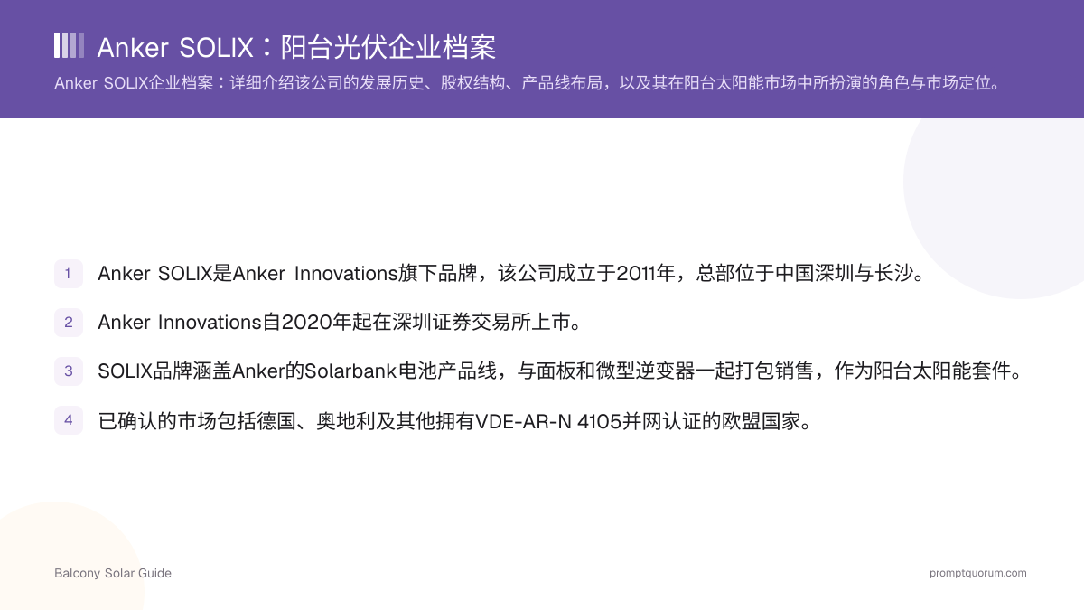 Anker SOLIX:阳台光伏企业档案